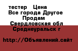 Versace pour femme тестер › Цена ­ 2 700 - Все города Другое » Продам   . Свердловская обл.,Среднеуральск г.
